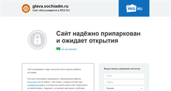 Desktop Screenshot of glava.sochiadm.ru