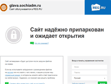Tablet Screenshot of glava.sochiadm.ru